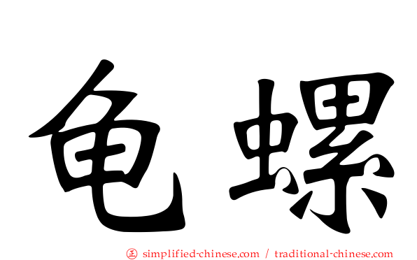 龟螺