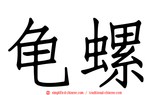 龟螺