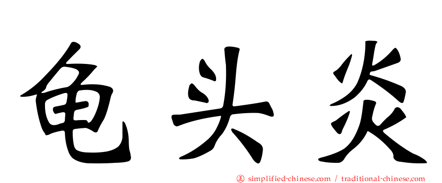 龟头炎