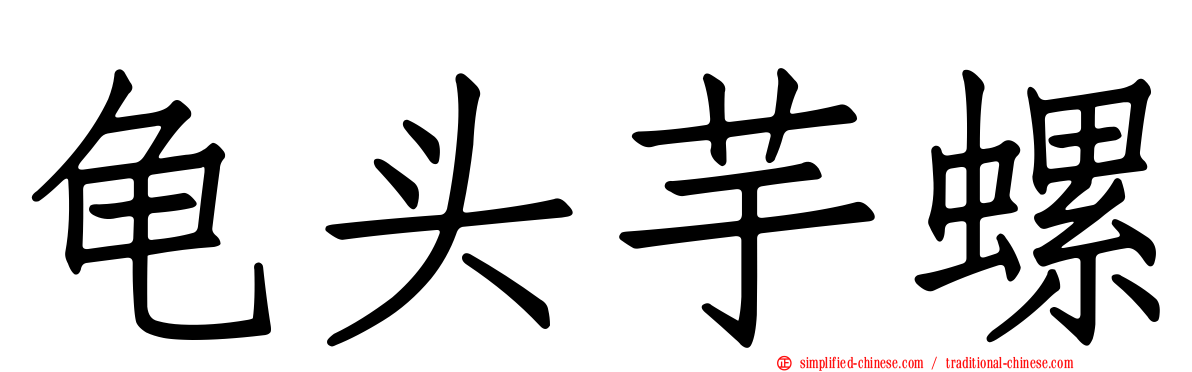 龟头芋螺