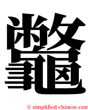 龞 serif font
