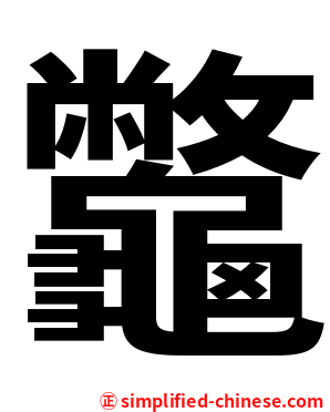 龞