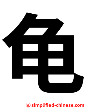 龟