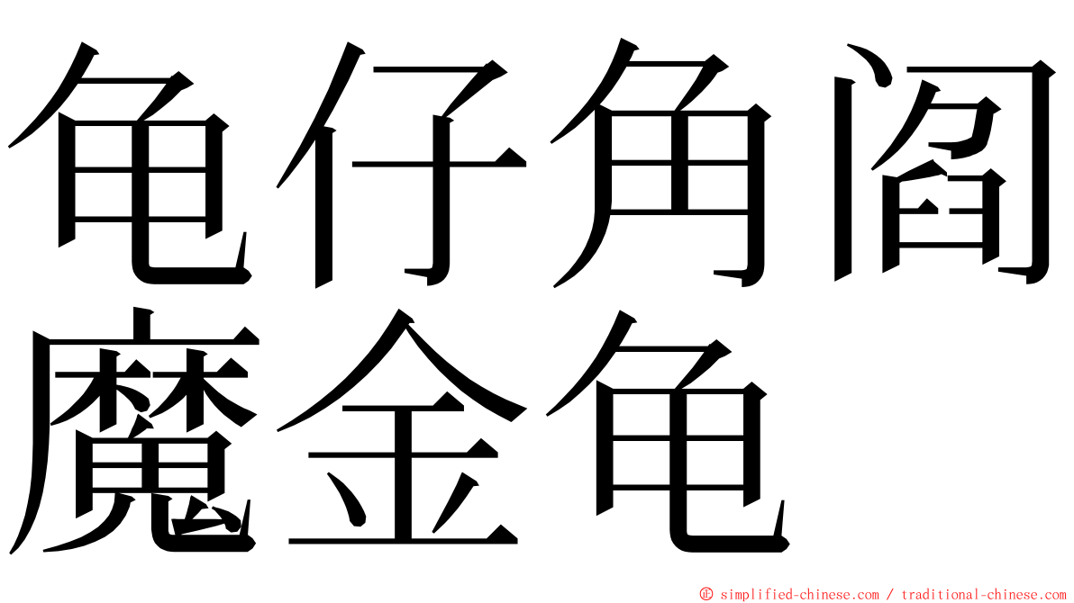 龟仔角阎魔金龟 ming font