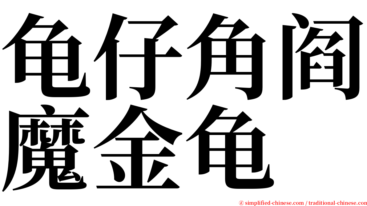 龟仔角阎魔金龟 serif font