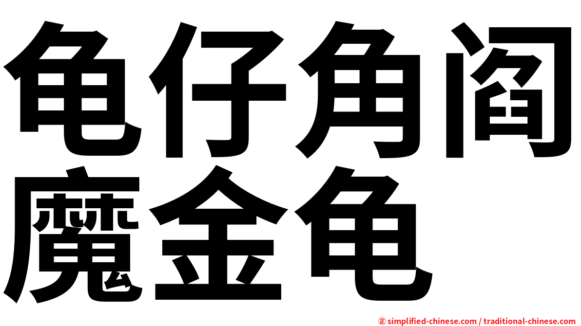 龟仔角阎魔金龟