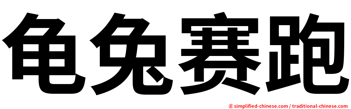 龟兔赛跑