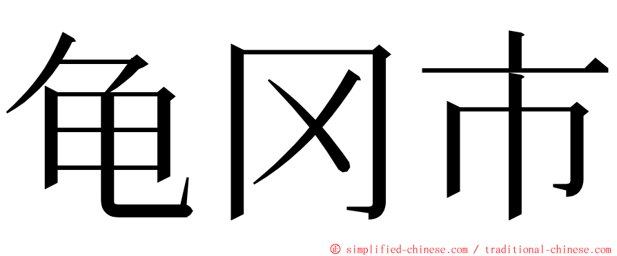 龟冈市 ming font