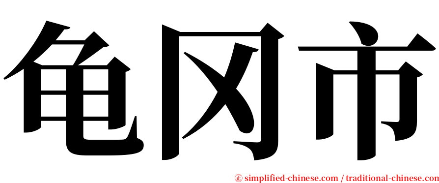 龟冈市 serif font