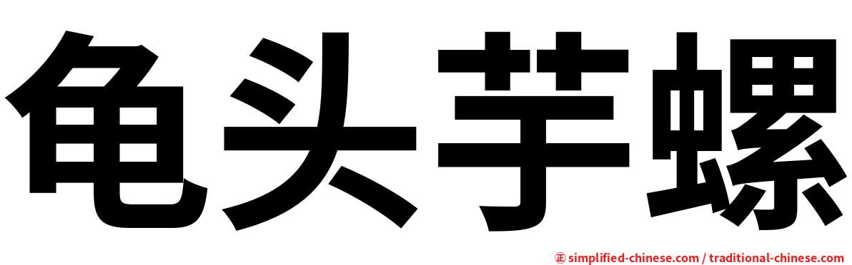 龟头芋螺