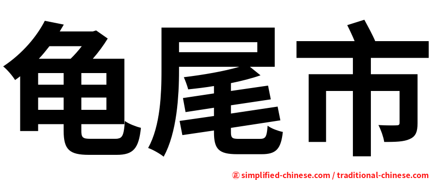 龟尾市