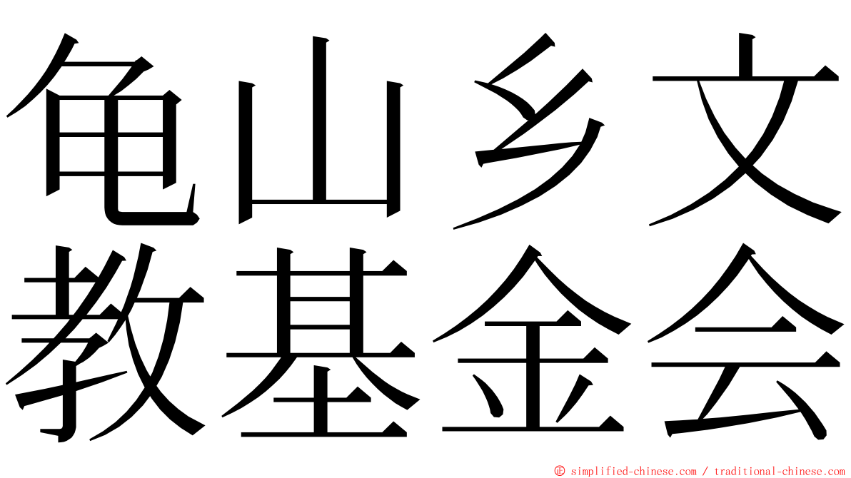 龟山乡文教基金会 ming font