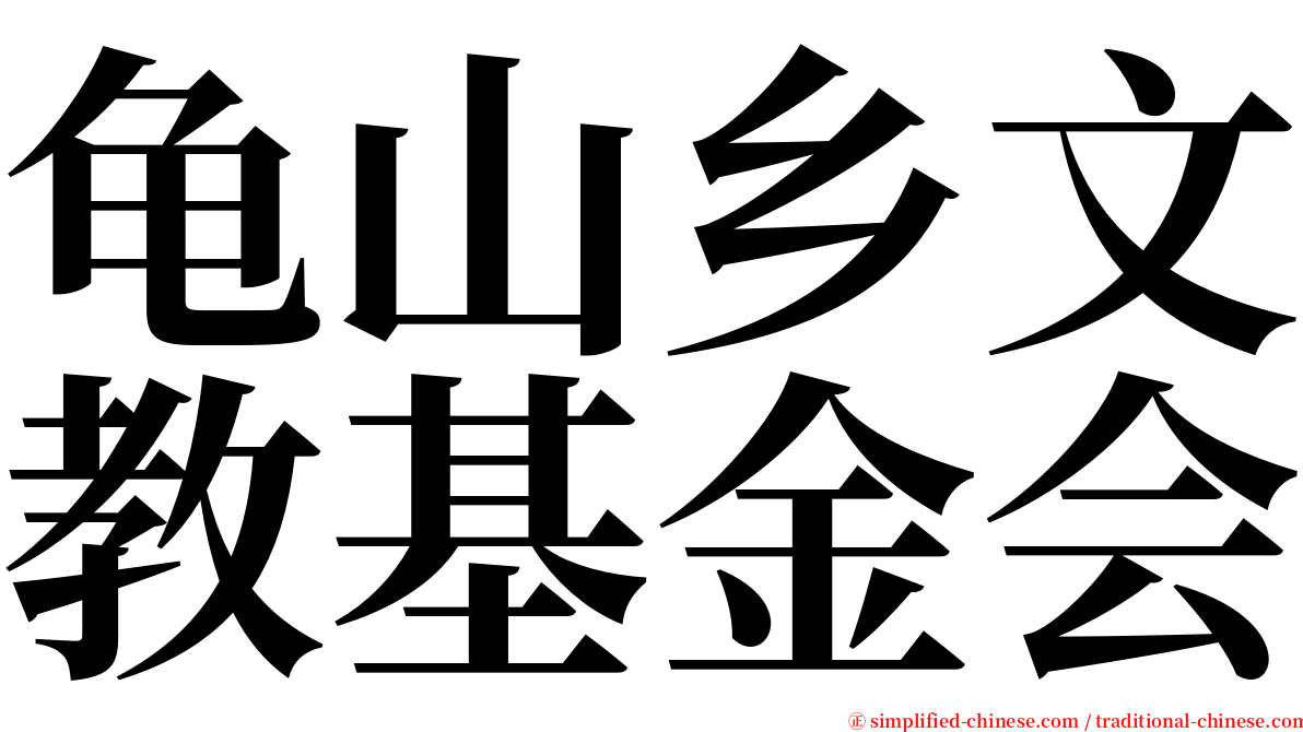 龟山乡文教基金会 serif font