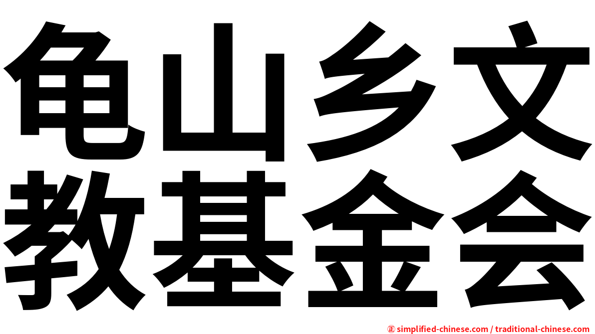 龟山乡文教基金会