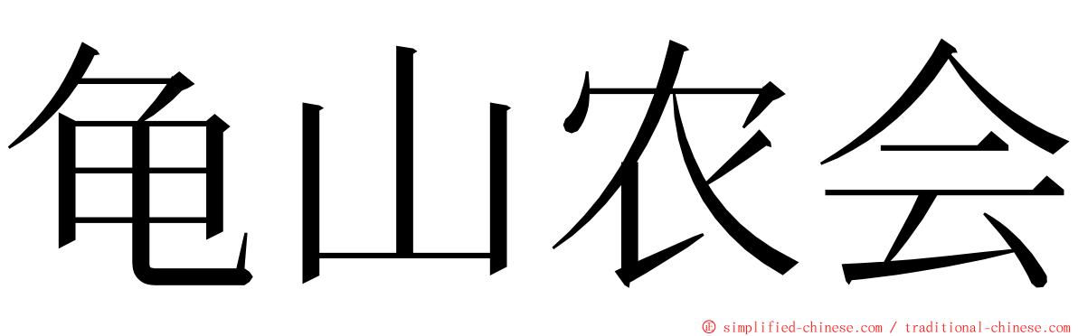 龟山农会 ming font