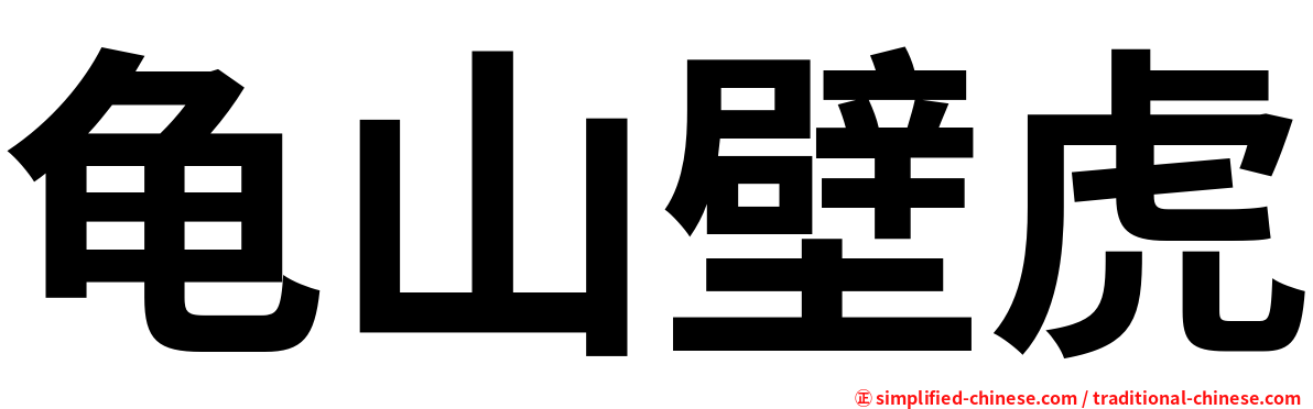 龟山壁虎