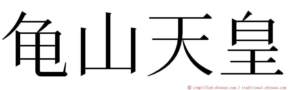 龟山天皇 ming font