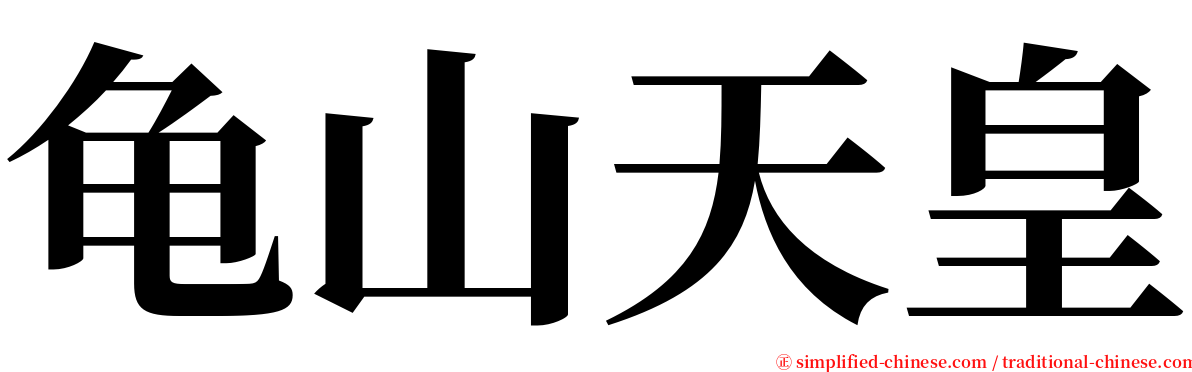 龟山天皇 serif font