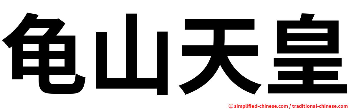 龟山天皇