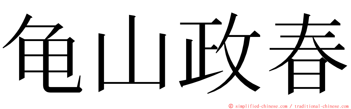 龟山政春 ming font