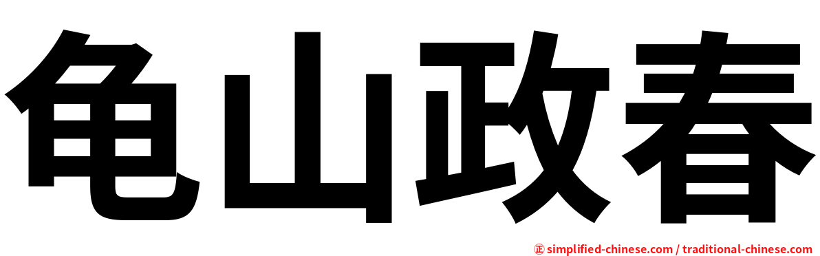龟山政春