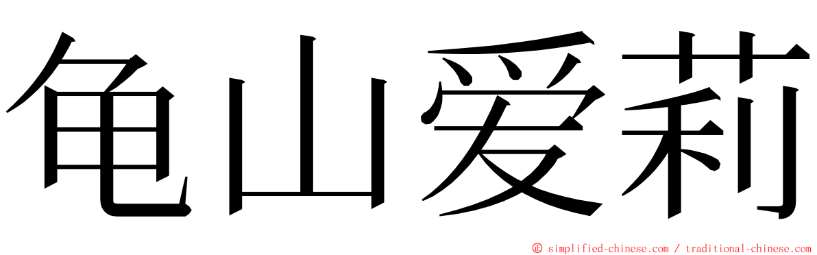 龟山爱莉 ming font