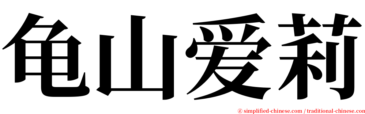 龟山爱莉 serif font