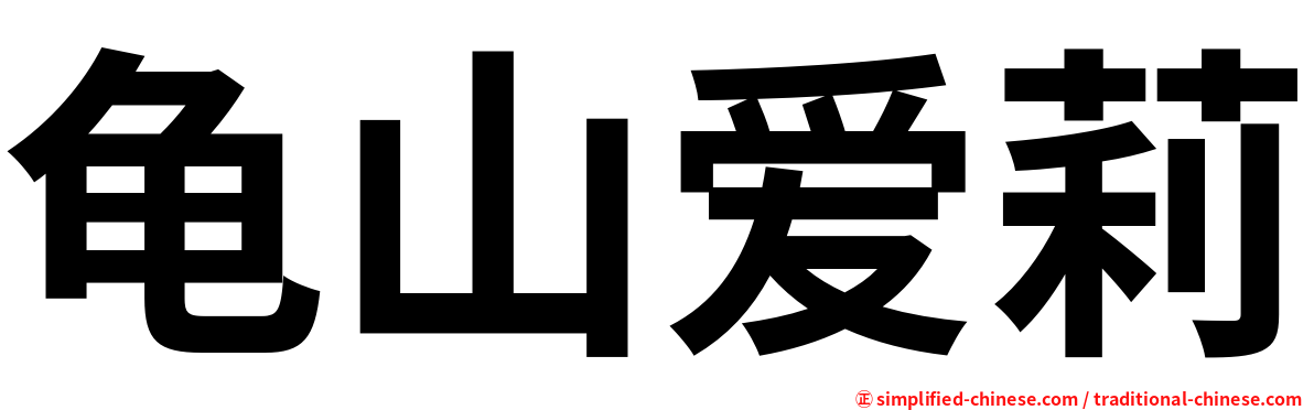 龟山爱莉