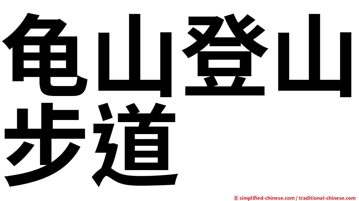 龟山登山步道