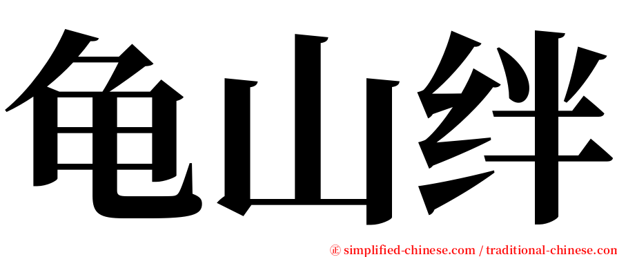龟山绊 serif font