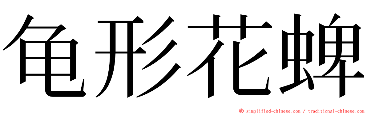 龟形花蜱 ming font