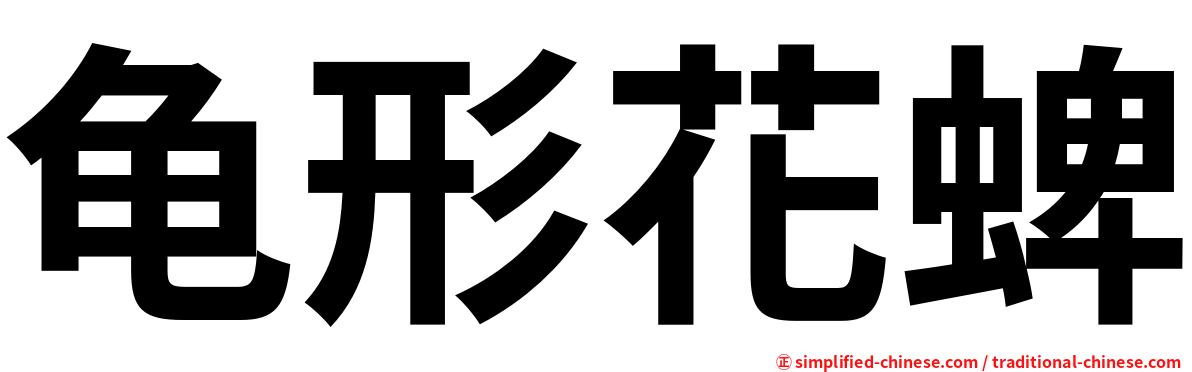 龟形花蜱