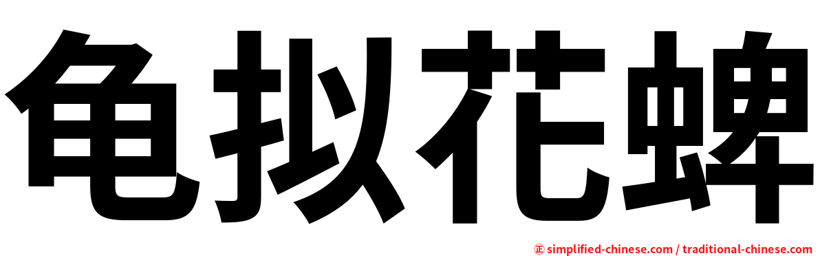 龟拟花蜱