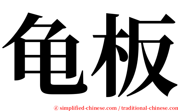 龟板 serif font