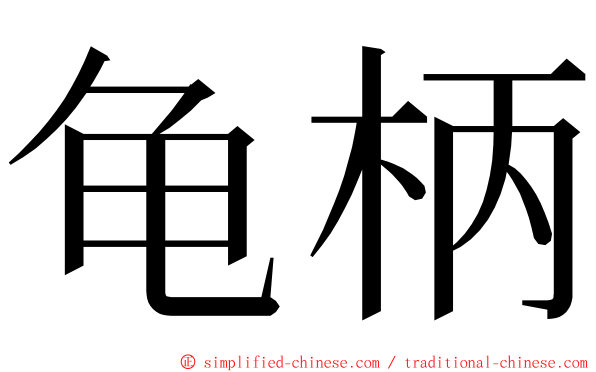 龟柄 ming font