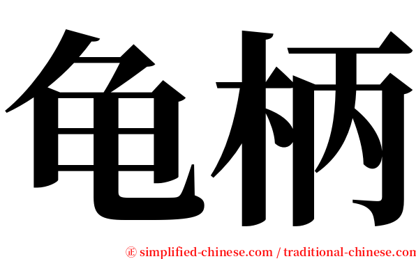 龟柄 serif font