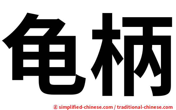 龟柄