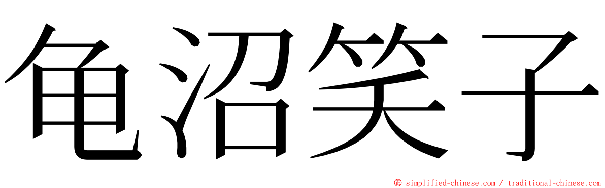 龟沼笑子 ming font
