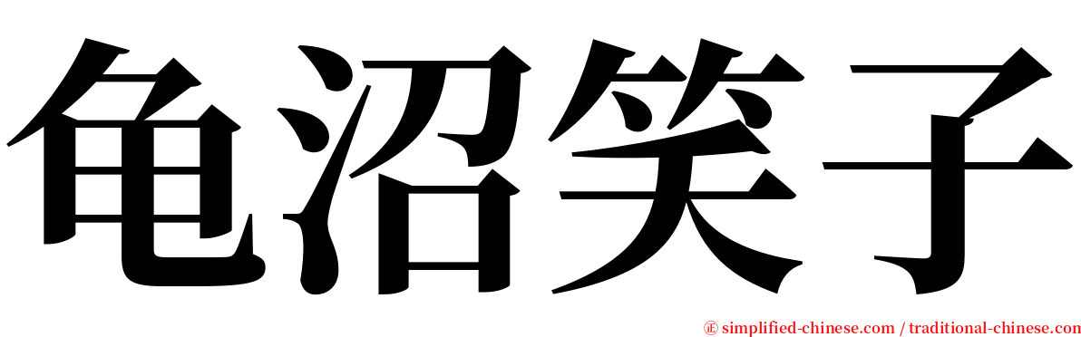 龟沼笑子 serif font