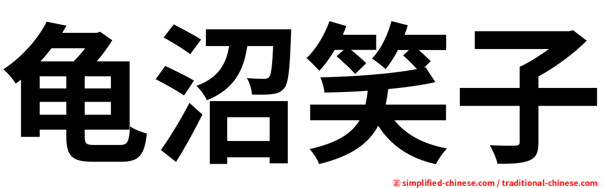 龟沼笑子