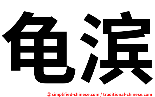 龟滨