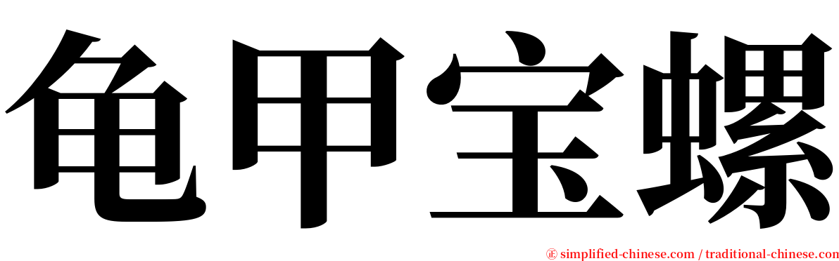 龟甲宝螺 serif font