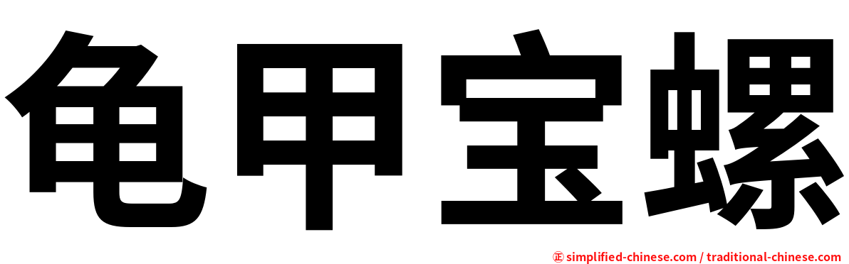 龟甲宝螺