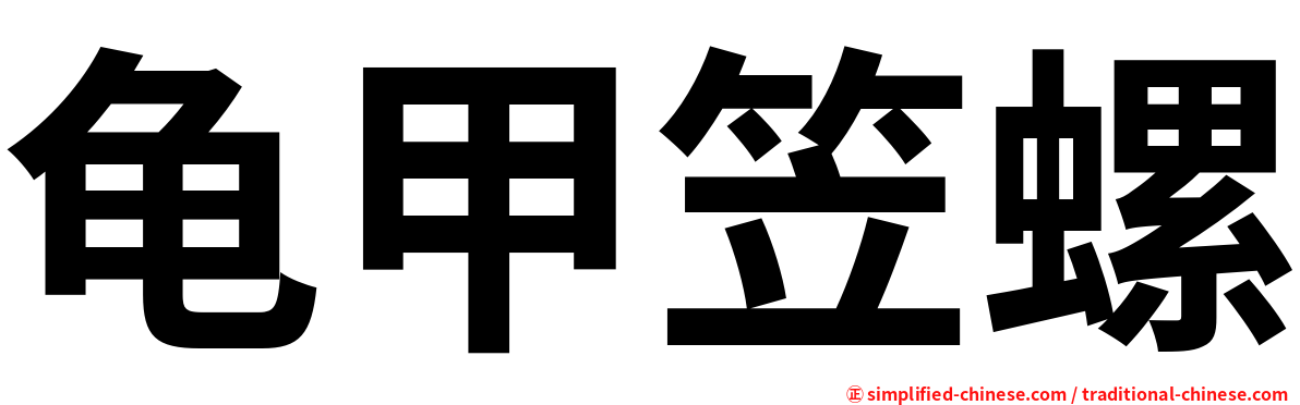 龟甲笠螺