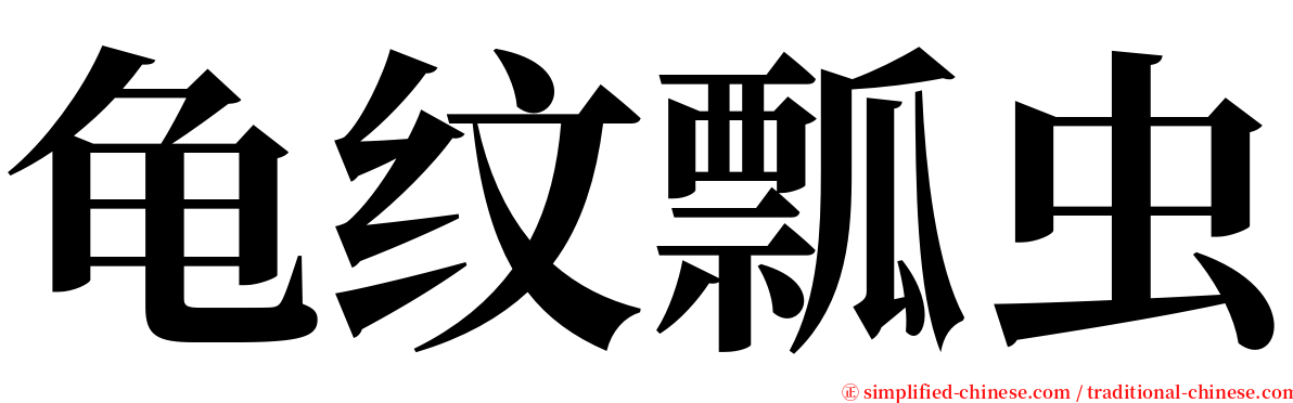龟纹瓢虫 serif font
