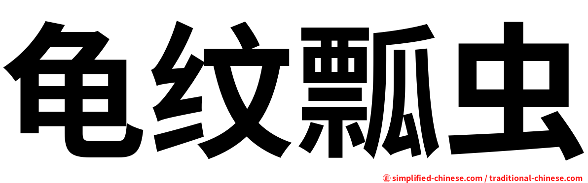 龟纹瓢虫