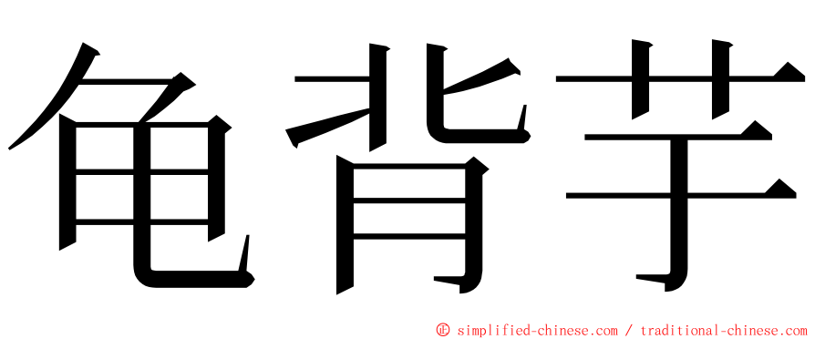 龟背芋 ming font