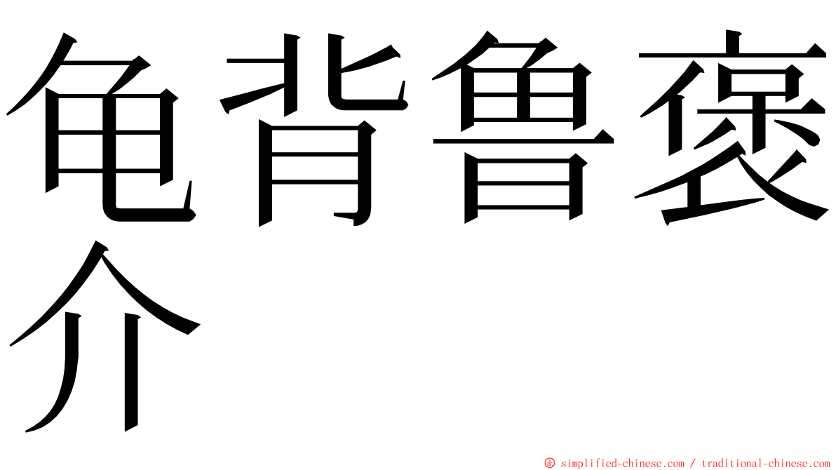 龟背鲁褒介 ming font