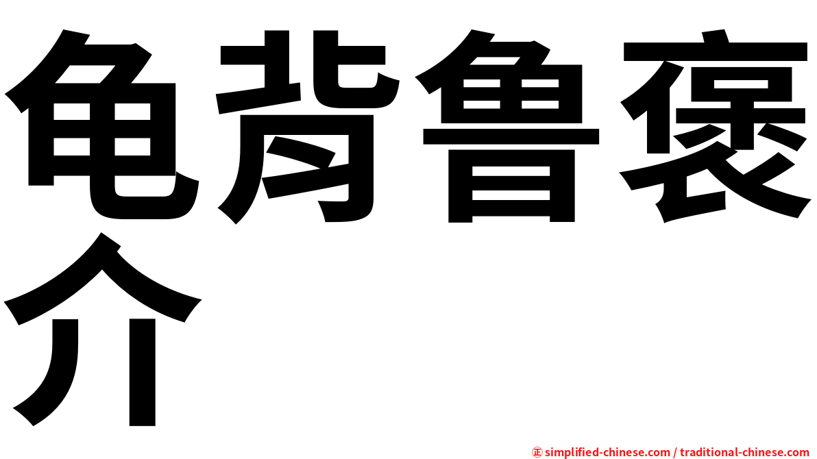 龟背鲁褒介