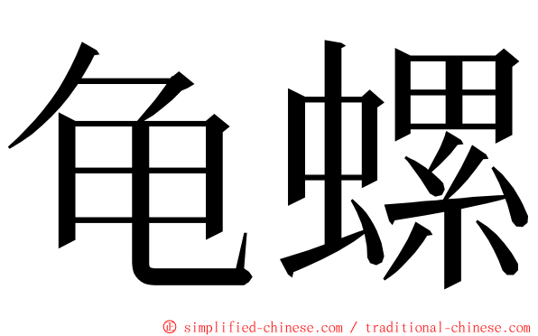 龟螺 ming font